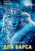 Обложка книги "Избранная для барса"