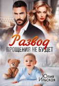 Обложка книги "Развод. Прощения не будет"