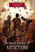 Обложка книги "Вечная Война 9 "Катастрофа" том 1"