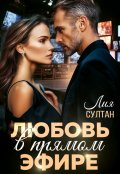 Обложка книги "Любовь в прямом эфире"