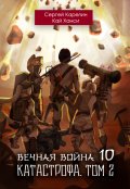 Обложка книги "Вечная Война 10 "Катастрофа" том 2"