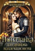 Обложка книги "Попаданка для дракона-коллекционера"