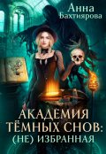 Обложка книги "Академия темных снов: (не) избранная "