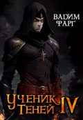 Обложка книги "Ученик Теней 4"