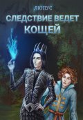 Обложка книги "Следствие ведёт Кощей."