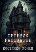 Обложка книги "Сборник рассказов"