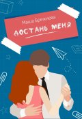 Обложка книги "Достань меня"