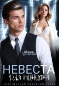 Обложка книги "Невеста для министра"