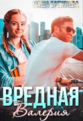 Обложка книги "Вредная Валерия"