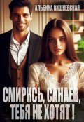 Обложка книги "Смирись, Санаев, тебя не хотят!"