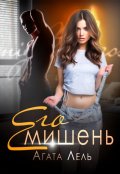 Обложка книги "Его мишень "