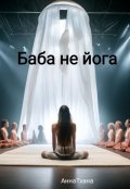 Обложка книги "Баба не йога"