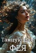 Обложка книги "Танцующая Фея"