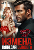 Обложка книги "Измена. Няня для бывшего"