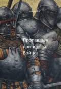 Обложка книги "Пропавшая принцесса. Война."