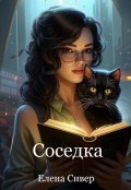 Обложка книги "Соседка"