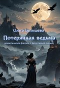 Обложка книги "Потерянная ведьма"