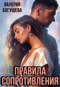 Обложка книги "Правила сопротивления"