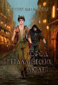 Обложка книги "Город металлических людей"