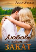 Обложка книги "Любовь с видом на закат"