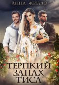 Обложка книги "Терпкий запах тиса"