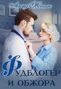 Обложка книги "Фудблогер и обжора"