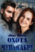 Обложка книги "Охота на Чупакабру"