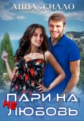 Обложка книги "Пари на нелюбовь"