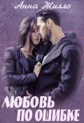 Обложка книги "Любовь по ошибке"