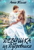 Обложка книги "Девушка из Дубровника"