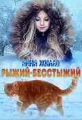 Обложка книги "Рыжий-бесстыжий"