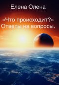 Обложка книги ""Что происходит?" Ответы на вопросы."