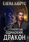 Обложка книги "Проклятый, одинокий, дракон"