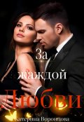 Обложка книги "За жаждой любви. Книга 2"