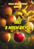 Обложка книги "(не) В моем вкусе"