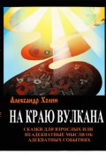 Обложка книги "Сказки для взрослых"