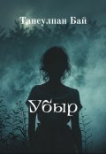 Обложка книги "Убыр"