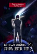 Обложка книги "Вечная Война 14 "Сфера Богов" том 3"