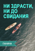 Обложка книги "Ни здрасти, ни до свидания"