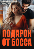 Обложка книги "Подарок от босса"