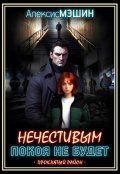 Обложка книги "Нечестивым покоя не будет"