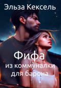 Обложка книги "Фифа из коммуналки для барона"