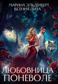 Обложка книги "Любовница поневоле"