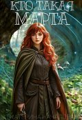 Обложка книги "Кто такая Марта"