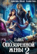 Обложка книги "Тайна опозоренной жены 2"