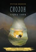 Обложка книги "Сиолон. Город снов"