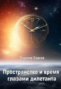 Обложка книги "Пространство и время глазами дилетанта"