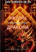 Обложка книги "Чжулун. Пророчество Дракона."