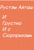 Обложка книги "И грустно, и с сюрпризами"