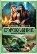 Обложка книги "Сороковник. Книга 2"